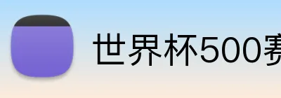 世界杯500赛官网入口 logo
