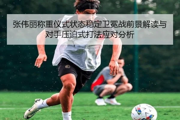 张伟丽称重仪式状态稳定卫冕战前景解读与对手压迫式打法应对分析